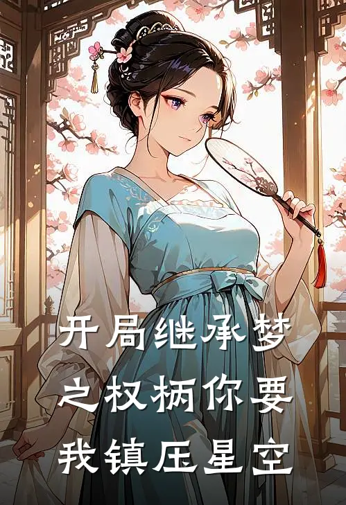 开局继承梦之权柄你要我镇压星空