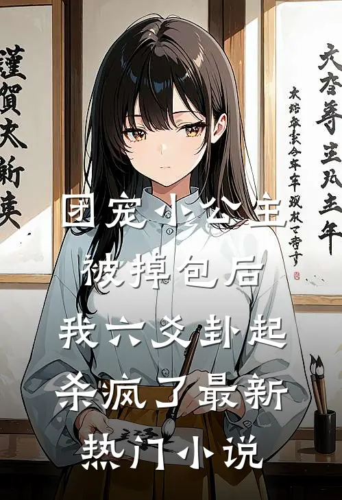 团宠小公主被掉包后，我六爻卦起杀疯了最新热门小说