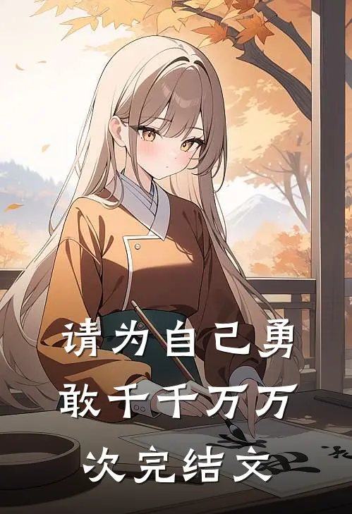 请为自己勇敢千千万万次完结文