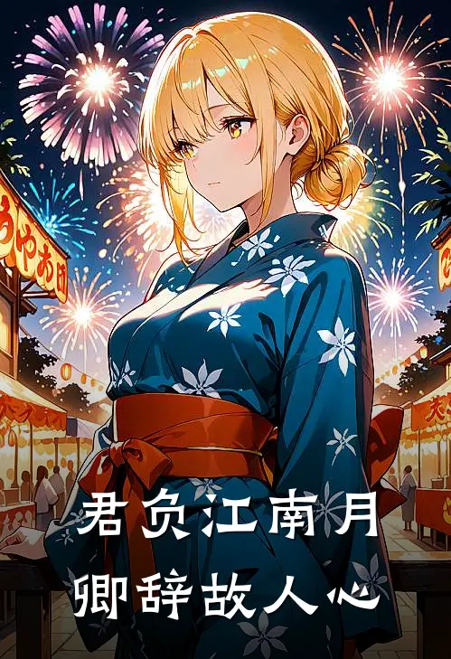 君负江南月，卿辞故人心