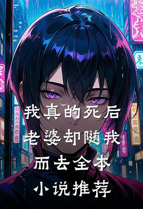 我真的死后，老婆却随我而去全本小说推荐