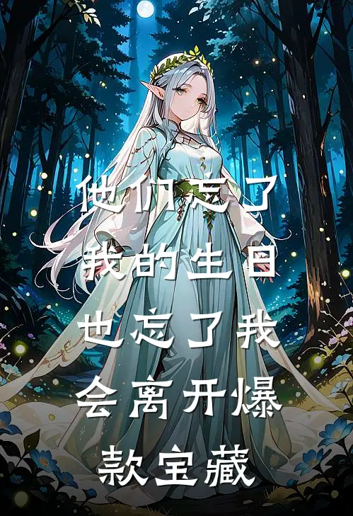 他们忘了我的生日，也忘了我会离开爆款宝藏