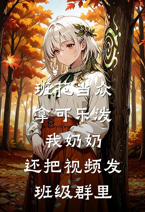 班花当众拿可乐泼我奶奶，还把视频发班级群里
