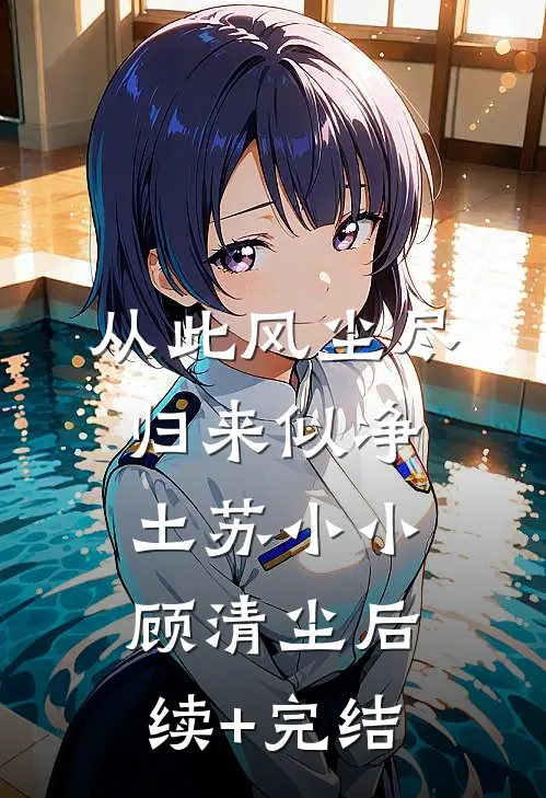 从此风尘尽，归来似净土苏小小顾清尘后续+完结