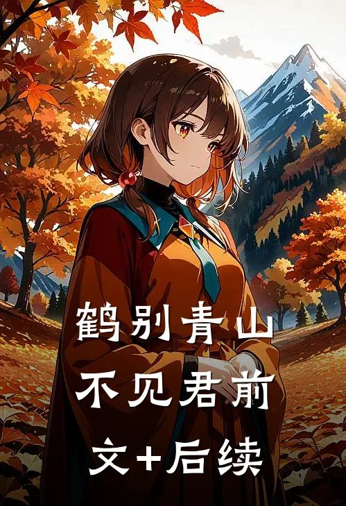 鹤别青山不见君前文+后续