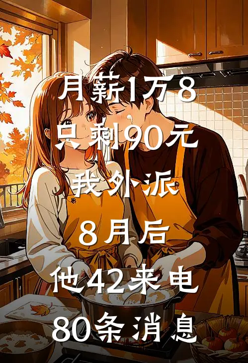 月薪1万8只剩90元，我外派8月后，他42来电80条消息
