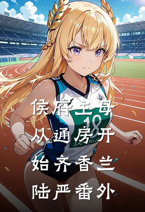 侯府主母，从通房开始齐香兰陆严番外