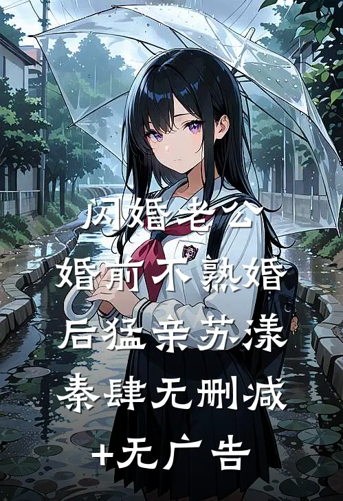 闪婚老公，婚前不熟婚后猛亲苏漾秦肆无删减+无广告