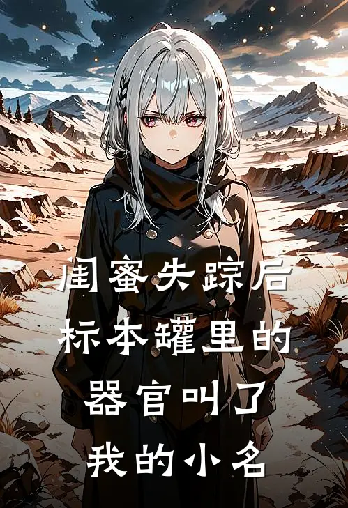 闺蜜失踪后，标本罐里的器官叫了我的小名