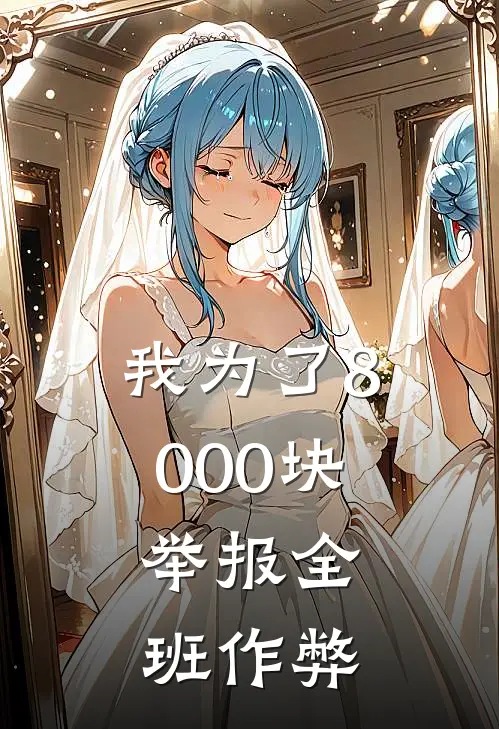 我为了8000块，举报全班作弊