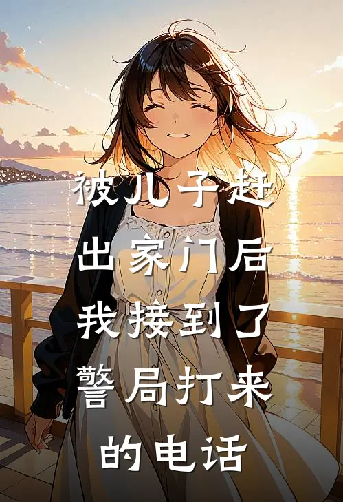 被儿子赶出家门后，我接到了警局打来的电话