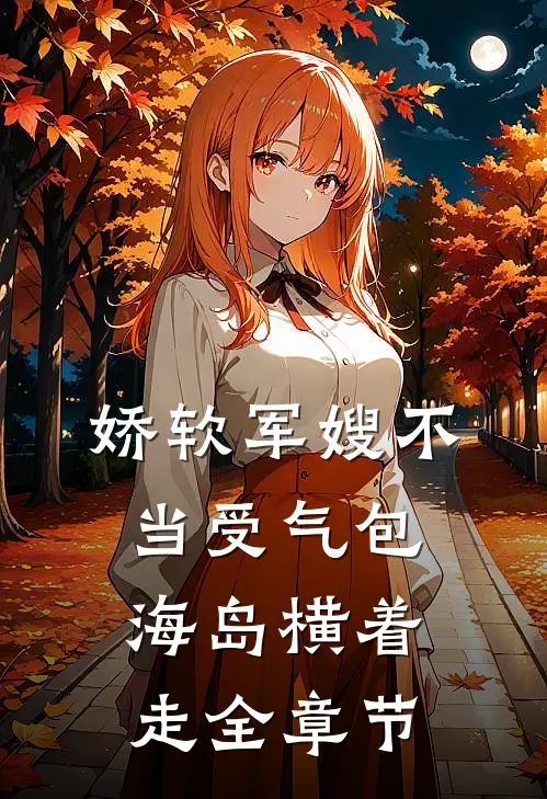 娇软军嫂不当受气包，海岛横着走全章节