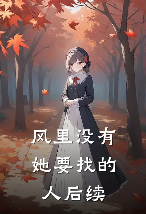 风里没有她要找的人后续