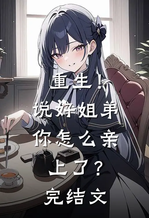重生！说好姐弟，你怎么亲上了？完结文