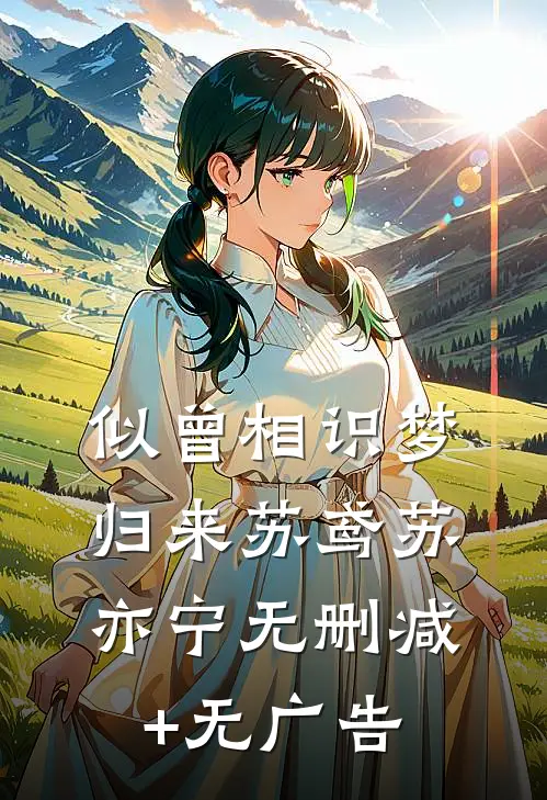 似曾相识梦归来苏鸢苏亦宁无删减+无广告