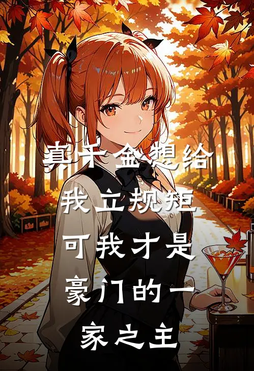 真千金想给我立规矩，可我才是豪门的一家之主