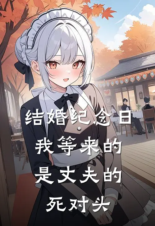 结婚纪念日，我等来的是丈夫的死对头