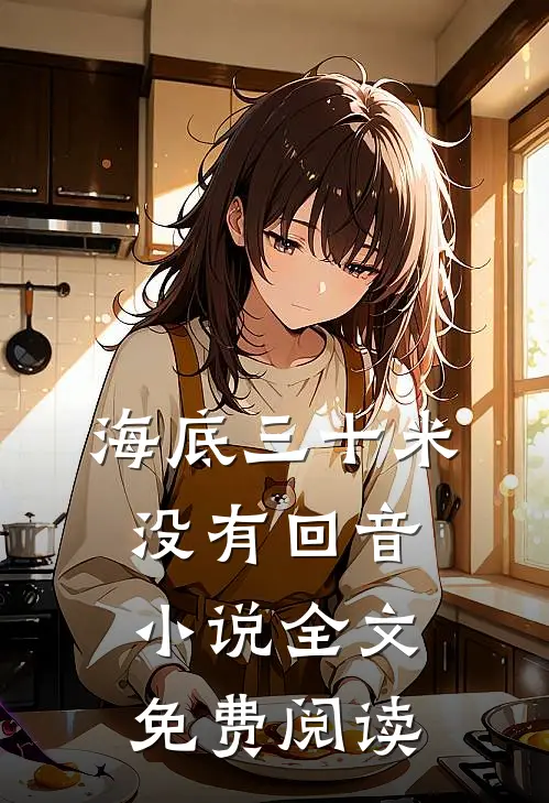 海底三十米没有回音小说全文免费阅读