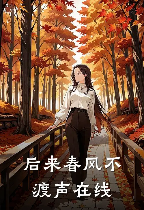 后来春风不渡声在线
