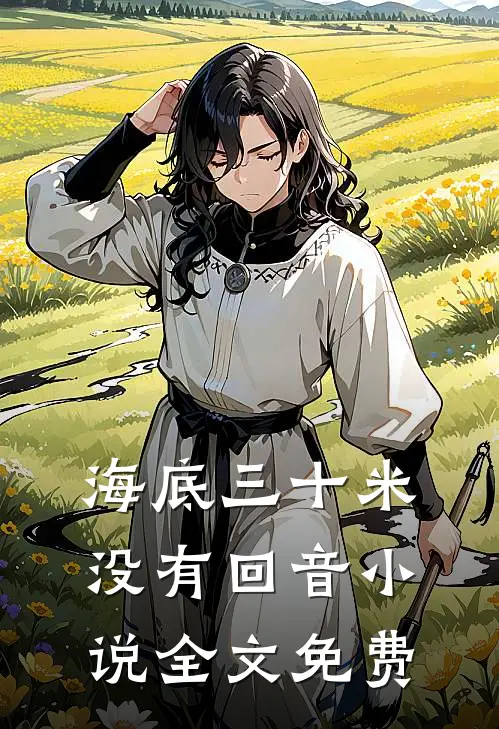 海底三十米没有回音小说全文免费