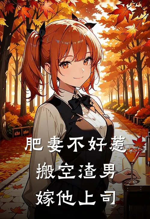 肥妻不好惹：搬空渣男，嫁他上司