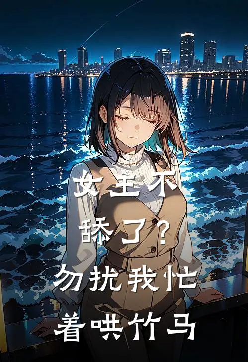 女主不舔了？勿扰，我忙着哄竹马