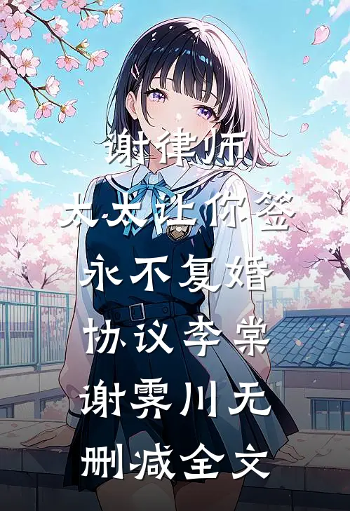 谢律师，太太让你签永不复婚协议李棠谢霁川无删减全文