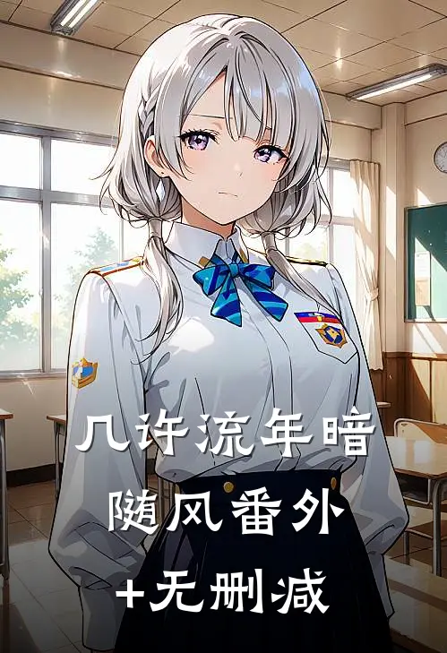 几许流年暗随风番外+无删减