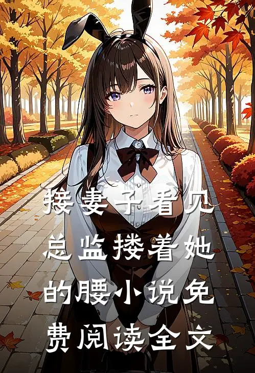 接妻子看见总监搂着她的腰小说免费阅读全文