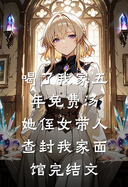 喝了我家五年免费汤，她侄女带人查封我家面馆完结文