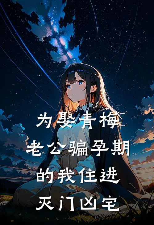 为娶青梅，老公骗孕期的我住进灭门凶宅