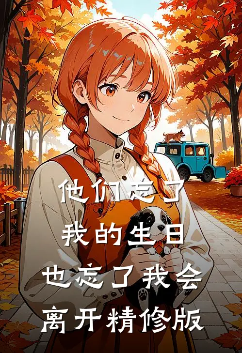 他们忘了我的生日，也忘了我会离开精修版