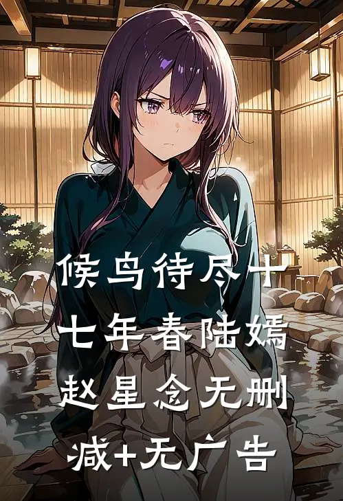 候鸟待尽十七年春陆嫣赵星念无删减+无广告