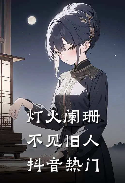 灯火阑珊，不见旧人抖音热门