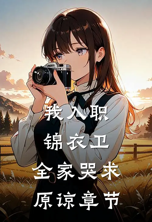 我入职锦衣卫，全家哭求原谅章节