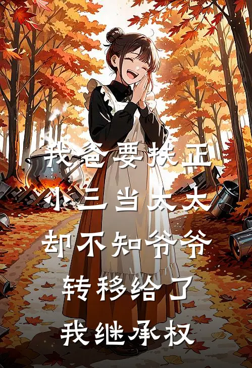我爸要扶正小三当太太，却不知爷爷转移给了我继承权