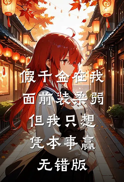假千金在我面前装柔弱，但我只想凭本事赢无错版