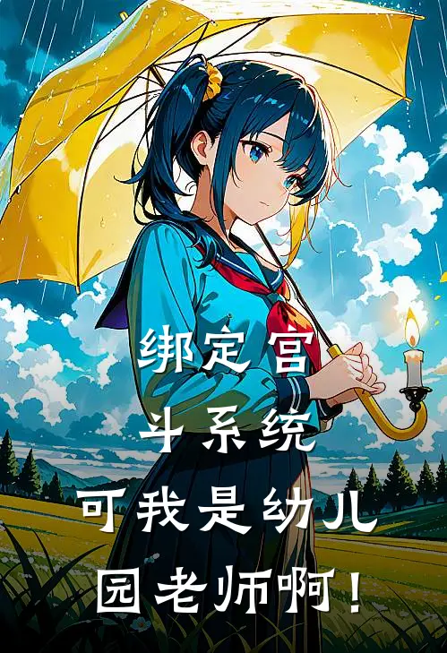 绑定宫斗系统，可我是幼儿园老师啊！