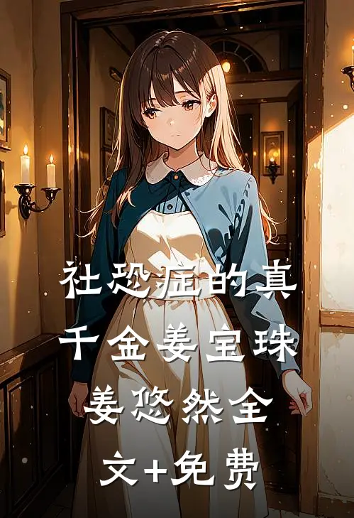 社恐症的真千金姜宝珠姜悠然全文+免费