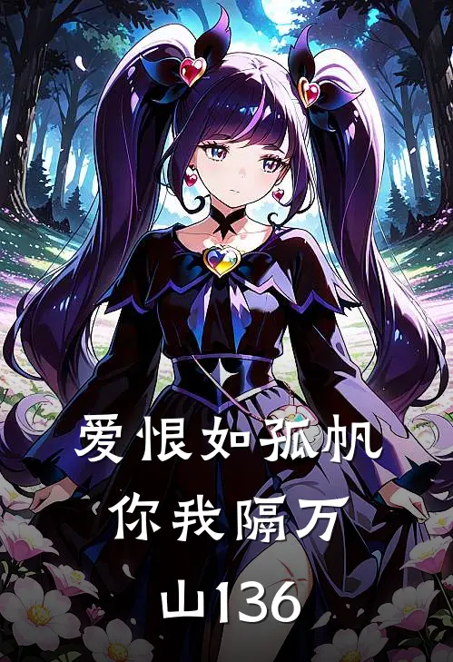 爱恨如孤帆，你我隔万山136