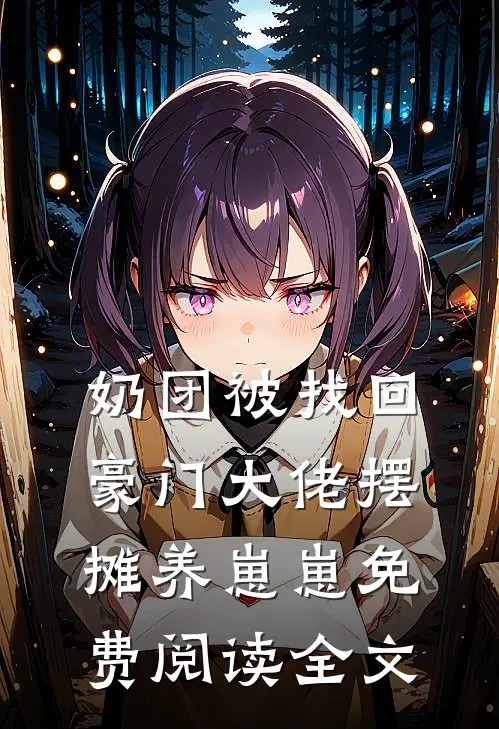 奶团被找回，豪门大佬摆摊养崽崽免费阅读全文