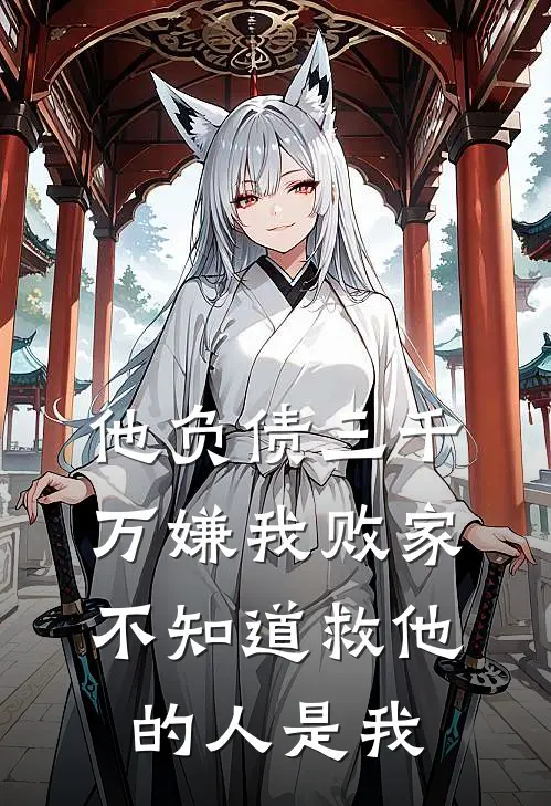 他负债三千万嫌我败家，不知道救他的人是我