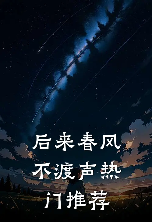 后来春风不渡声热门推荐