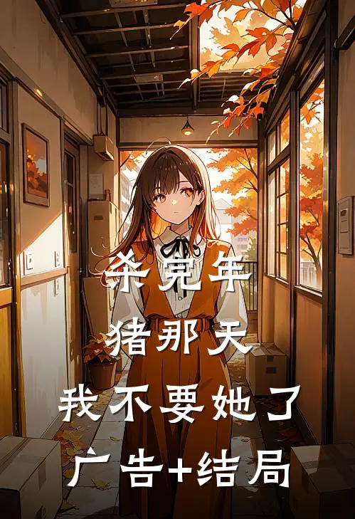 杀完年猪那天，我不要她了广告+结局