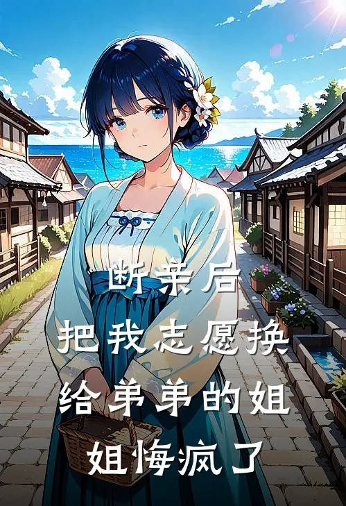 断亲后，把我志愿换给弟弟的姐姐悔疯了