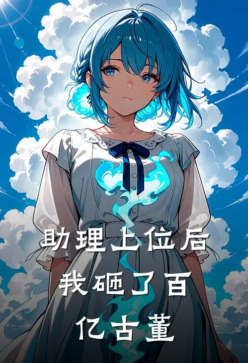 助理上位后，我砸了百亿古董