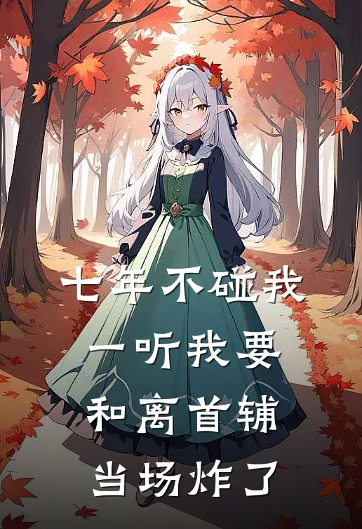 七年不碰我，一听我要和离首辅当场炸了