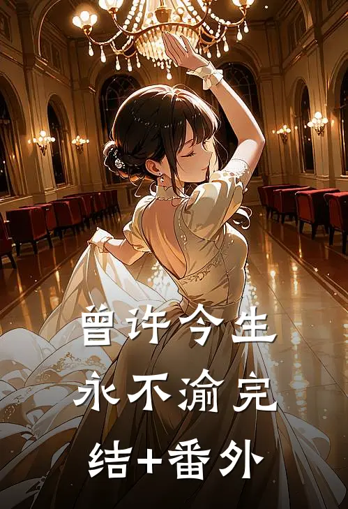 曾许今生永不渝完结+番外