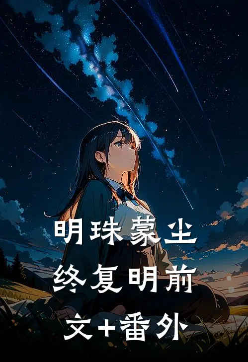 明珠蒙尘终复明前文+番外