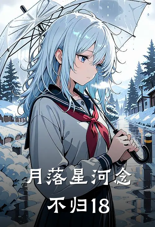 月落星河念不归18